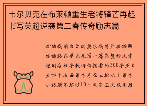韦尔贝克在布莱顿重生老将锋芒再起书写英超逆袭第二春传奇励志篇