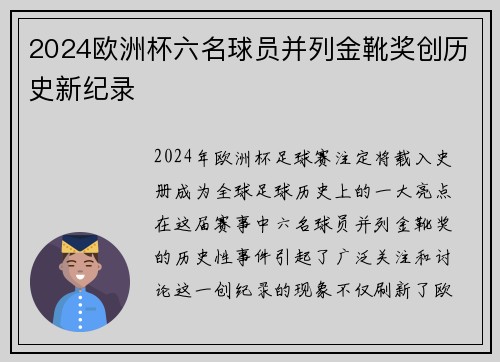 2024欧洲杯六名球员并列金靴奖创历史新纪录