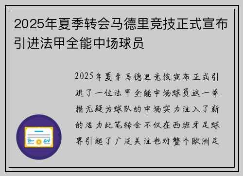 2025年夏季转会马德里竞技正式宣布引进法甲全能中场球员
