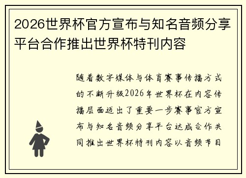 2026世界杯官方宣布与知名音频分享平台合作推出世界杯特刊内容