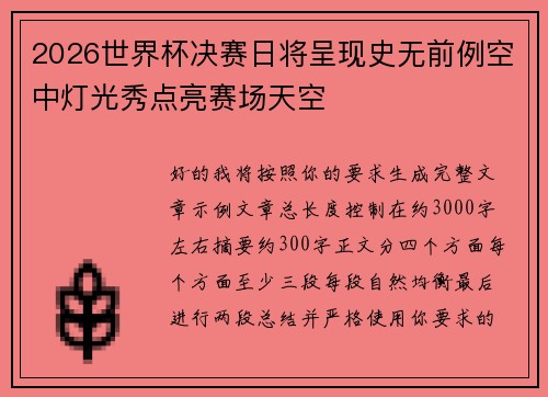 2026世界杯决赛日将呈现史无前例空中灯光秀点亮赛场天空 2026世界杯决赛日将呈现史无前例空中灯光秀点亮赛场天空