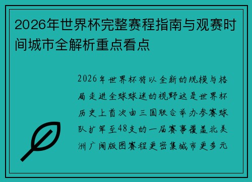 2026年世界杯完整赛程指南与观赛时间城市全解析重点看点