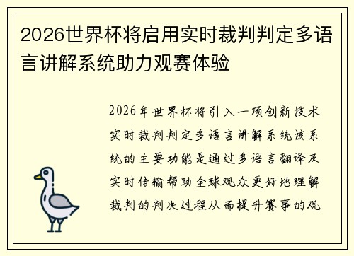 2026世界杯将启用实时裁判判定多语言讲解系统助力观赛体验 2026世界杯将启用实时裁判判定多语言讲解系统助力观赛体验