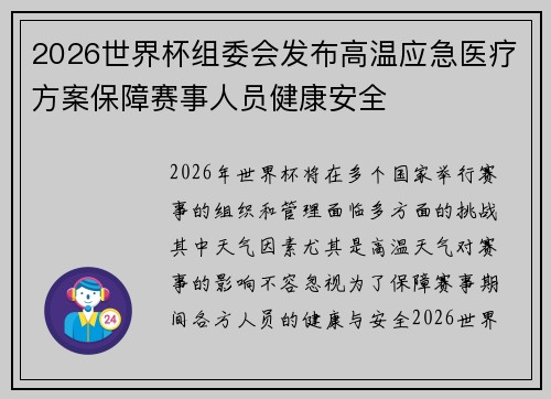 2026世界杯组委会发布高温应急医疗方案保障赛事人员健康安全