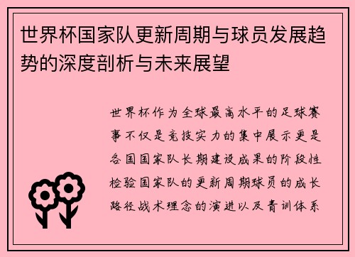 世界杯国家队更新周期与球员发展趋势的深度剖析与未来展望