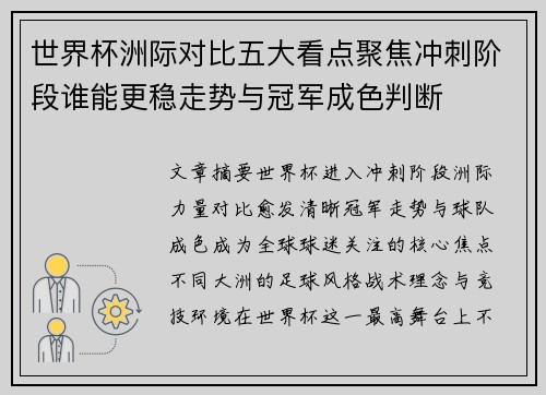 世界杯洲际对比五大看点聚焦冲刺阶段谁能更稳走势与冠军成色判断 世界杯洲际对比五大看点聚焦冲刺阶段谁能更稳走势与冠军成色判断