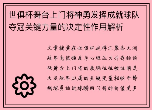 世俱杯舞台上门将神勇发挥成就球队夺冠关键力量的决定性作用解析 世俱杯舞台上门将神勇发挥成就球队夺冠关键力量的决定性作用解析
