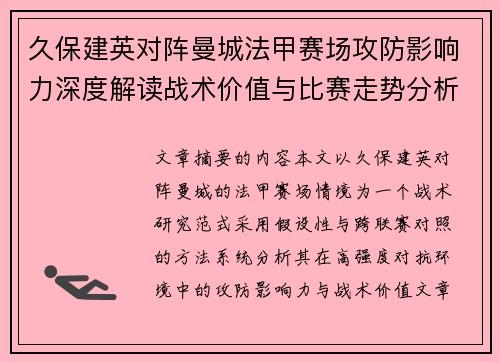 久保建英对阵曼城法甲赛场攻防影响力深度解读战术价值与比赛走势分析