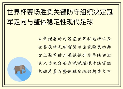 世界杯赛场胜负关键防守组织决定冠军走向与整体稳定性现代足球