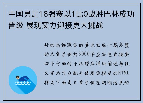 中国男足18强赛以1比0战胜巴林成功晋级 展现实力迎接更大挑战