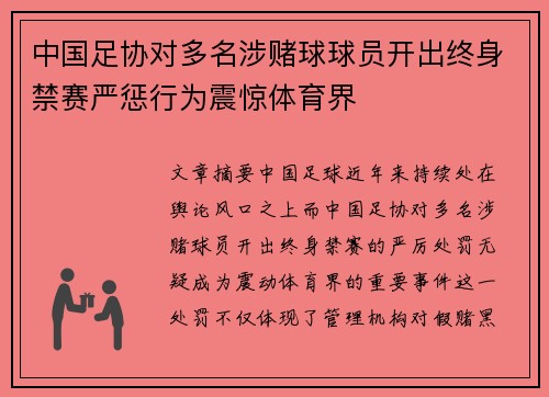 中国足协对多名涉赌球球员开出终身禁赛严惩行为震惊体育界