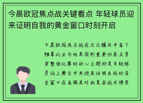 今晨欧冠焦点战关键看点 年轻球员迎来证明自我的黄金窗口时刻开启