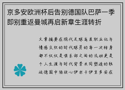 京多安欧洲杯后告别德国队巴萨一季即别重返曼城再启新章生涯转折