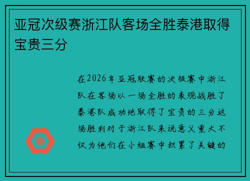 亚冠次级赛浙江队客场全胜泰港取得宝贵三分