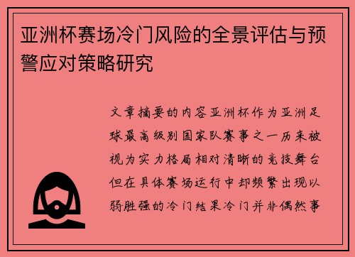 亚洲杯赛场冷门风险的全景评估与预警应对策略研究