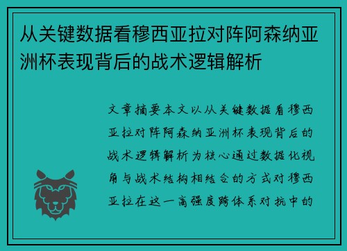 从关键数据看穆西亚拉对阵阿森纳亚洲杯表现背后的战术逻辑解析