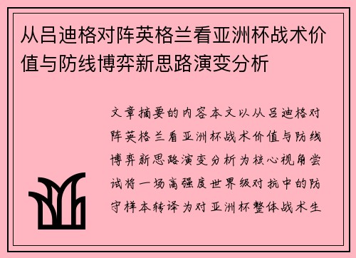 从吕迪格对阵英格兰看亚洲杯战术价值与防线博弈新思路演变分析