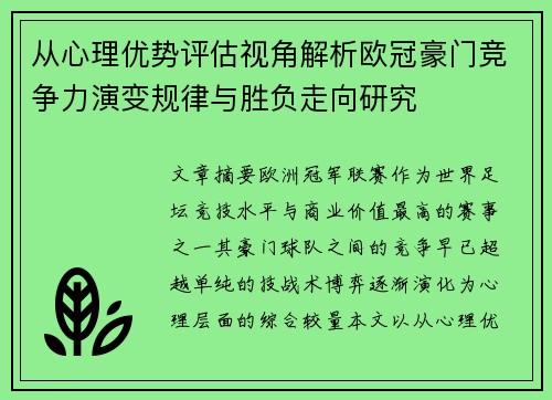 从心理优势评估视角解析欧冠豪门竞争力演变规律与胜负走向研究