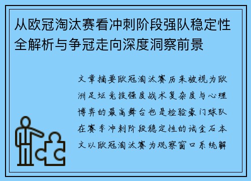 从欧冠淘汰赛看冲刺阶段强队稳定性全解析与争冠走向深度洞察前景