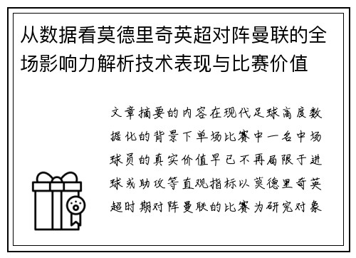 从数据看莫德里奇英超对阵曼联的全场影响力解析技术表现与比赛价值