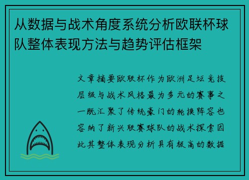 从数据与战术角度系统分析欧联杯球队整体表现方法与趋势评估框架