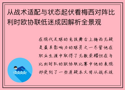 从战术适配与状态起伏看梅西对阵比利时欧协联低迷成因解析全景观