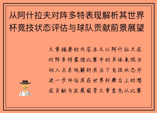从阿什拉夫对阵多特表现解析其世界杯竞技状态评估与球队贡献前景展望
