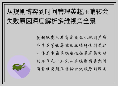 从规则博弈到时间管理英超压哨转会失败原因深度解析多维视角全景