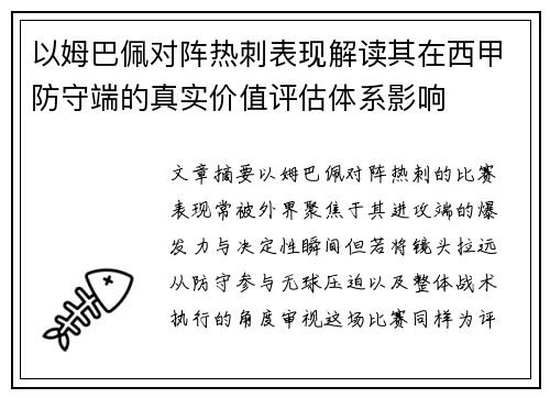 以姆巴佩对阵热刺表现解读其在西甲防守端的真实价值评估体系影响