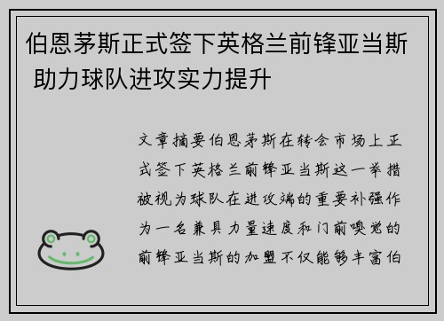 伯恩茅斯正式签下英格兰前锋亚当斯 助力球队进攻实力提升