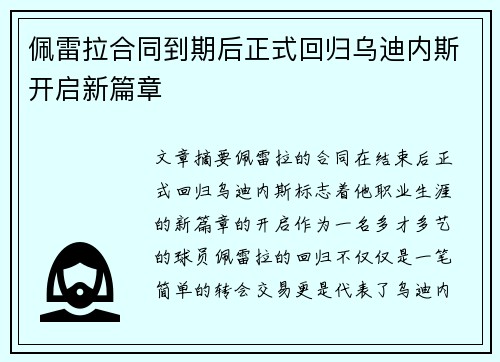 佩雷拉合同到期后正式回归乌迪内斯开启新篇章