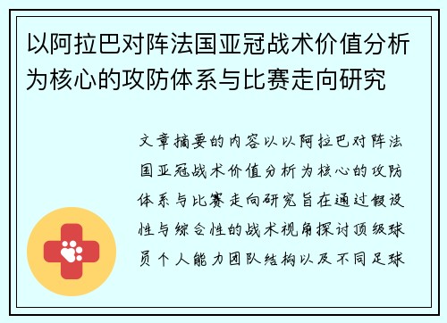 以阿拉巴对阵法国亚冠战术价值分析为核心的攻防体系与比赛走向研究
