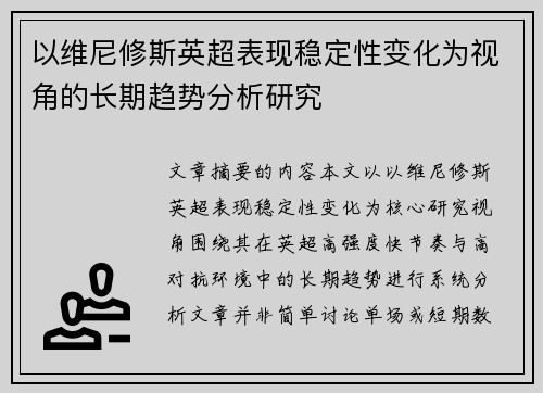 以维尼修斯英超表现稳定性变化为视角的长期趋势分析研究