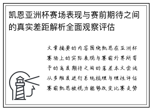 凯恩亚洲杯赛场表现与赛前期待之间的真实差距解析全面观察评估