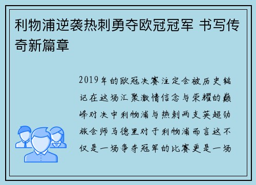 利物浦逆袭热刺勇夺欧冠冠军 书写传奇新篇章