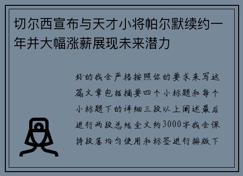 切尔西宣布与天才小将帕尔默续约一年并大幅涨薪展现未来潜力
