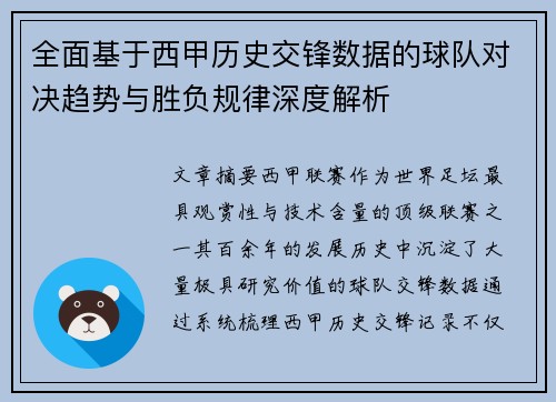全面基于西甲历史交锋数据的球队对决趋势与胜负规律深度解析