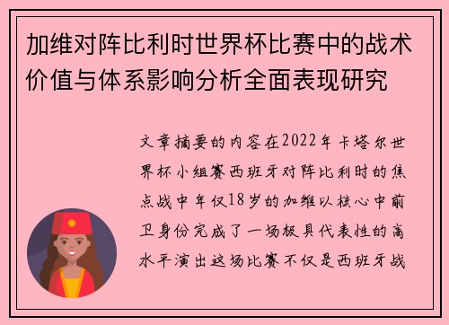 加维对阵比利时世界杯比赛中的战术价值与体系影响分析全面表现研究