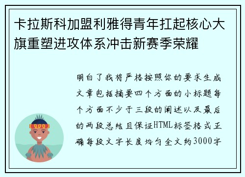 卡拉斯科加盟利雅得青年扛起核心大旗重塑进攻体系冲击新赛季荣耀