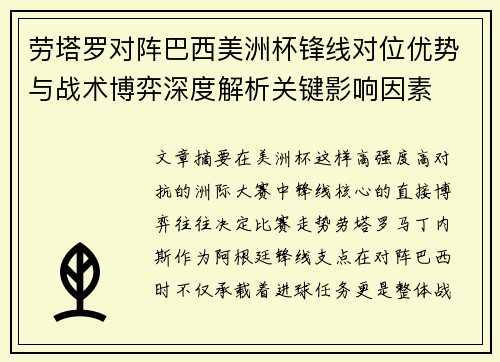 劳塔罗对阵巴西美洲杯锋线对位优势与战术博弈深度解析关键影响因素 劳塔罗对阵巴西美洲杯锋线对位优势与战术博弈深度解析关键影响因素
