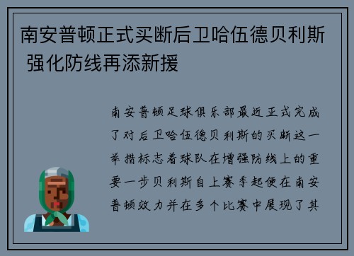 南安普顿正式买断后卫哈伍德贝利斯 强化防线再添新援