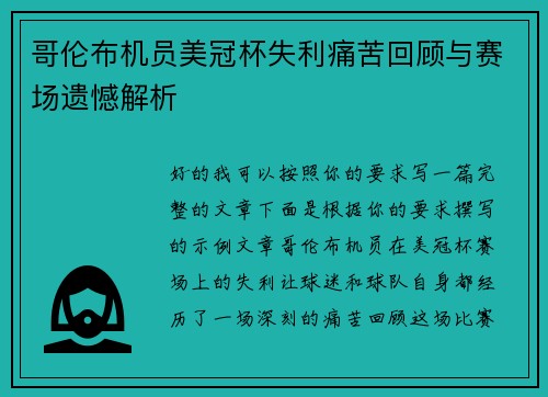 哥伦布机员美冠杯失利痛苦回顾与赛场遗憾解析
