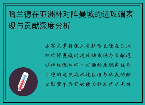 哈兰德在亚洲杯对阵曼城的进攻端表现与贡献深度分析 哈兰德在亚洲杯对阵曼城的进攻端表现与贡献深度分析