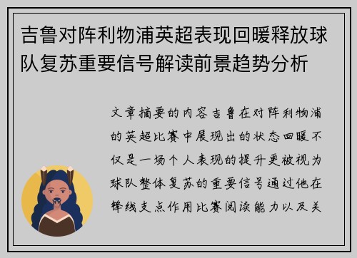 吉鲁对阵利物浦英超表现回暖释放球队复苏重要信号解读前景趋势分析