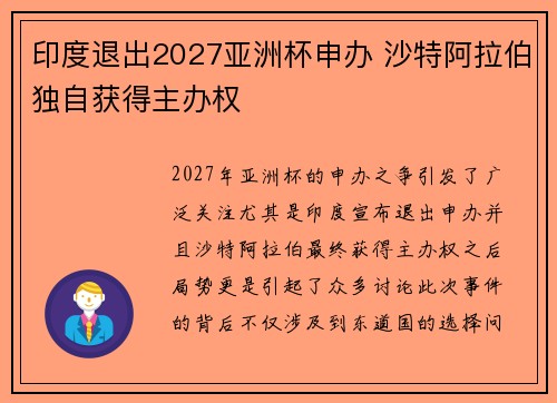 印度退出2027亚洲杯申办 沙特阿拉伯独自获得主办权