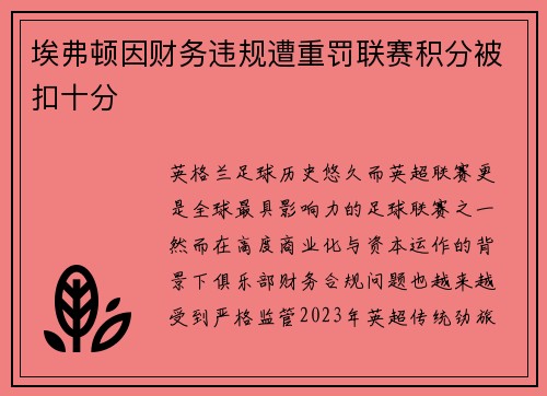 埃弗顿因财务违规遭重罚联赛积分被扣十分