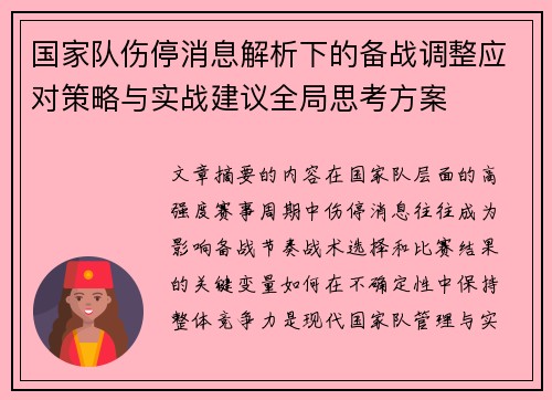 国家队伤停消息解析下的备战调整应对策略与实战建议全局思考方案 国家队伤停消息解析下的备战调整应对策略与实战建议全局思考方案