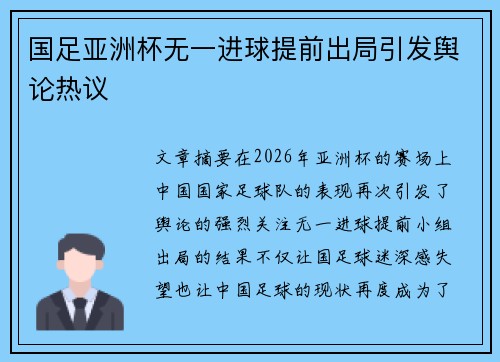 国足亚洲杯无一进球提前出局引发舆论热议 国足亚洲杯无一进球提前出局引发舆论热议