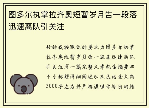 图多尔执掌拉齐奥短暂岁月告一段落迅速离队引关注