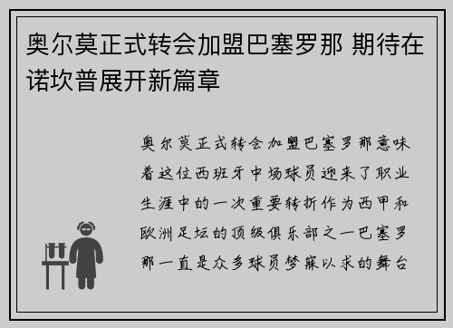 奥尔莫正式转会加盟巴塞罗那 期待在诺坎普展开新篇章